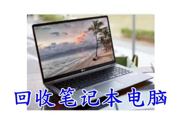 霞山区回收电脑