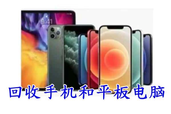 霞山区回收手机